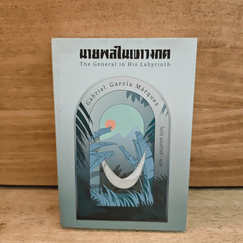 นายพลในเขาวงกต - ไพรัช แสนสวัสดิ์ รูปที่ 1