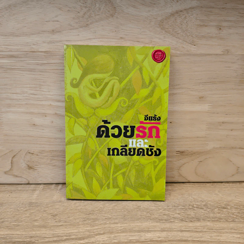 ด้วยรักและเกลียดชัง - อีแร้ง รูปที่ 1