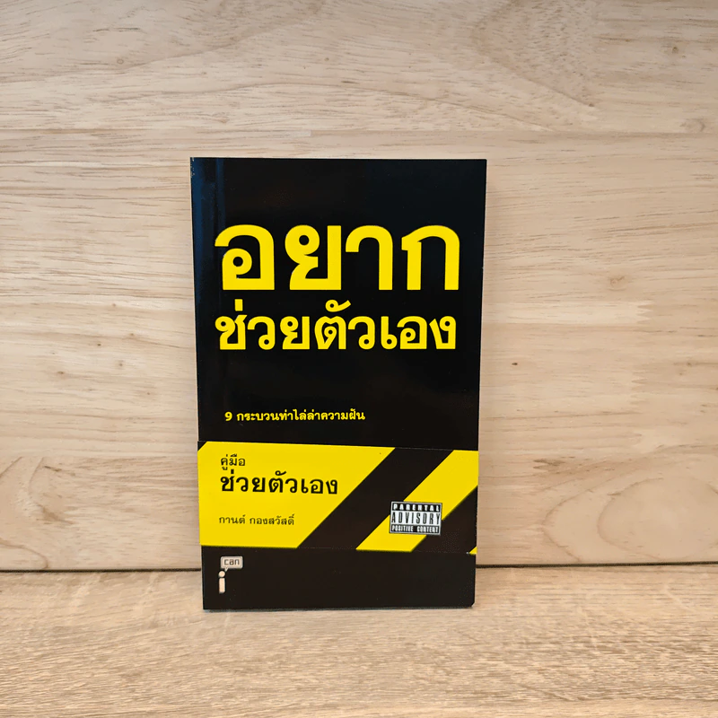 คู่มือช่วยตัวเอง - การต์ กองสวัสดิ์ รูปที่ 1