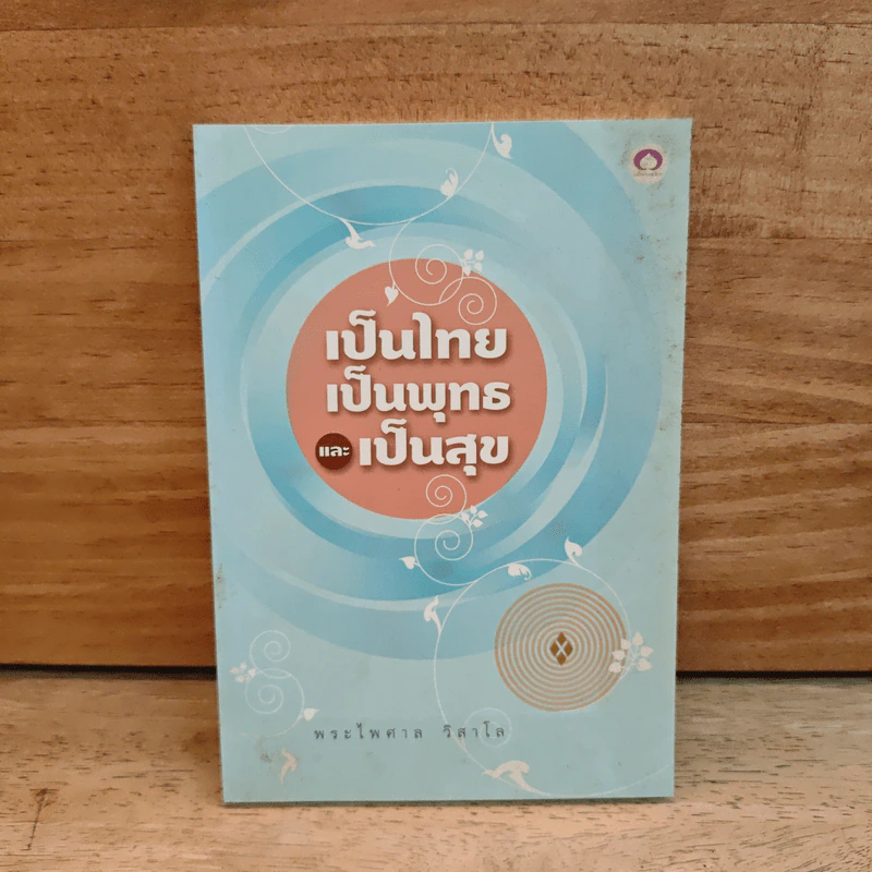 เป็นไทยเป็นพุทธและเป็นสุข - พระไพศาล วิสาโล รูปที่ 1