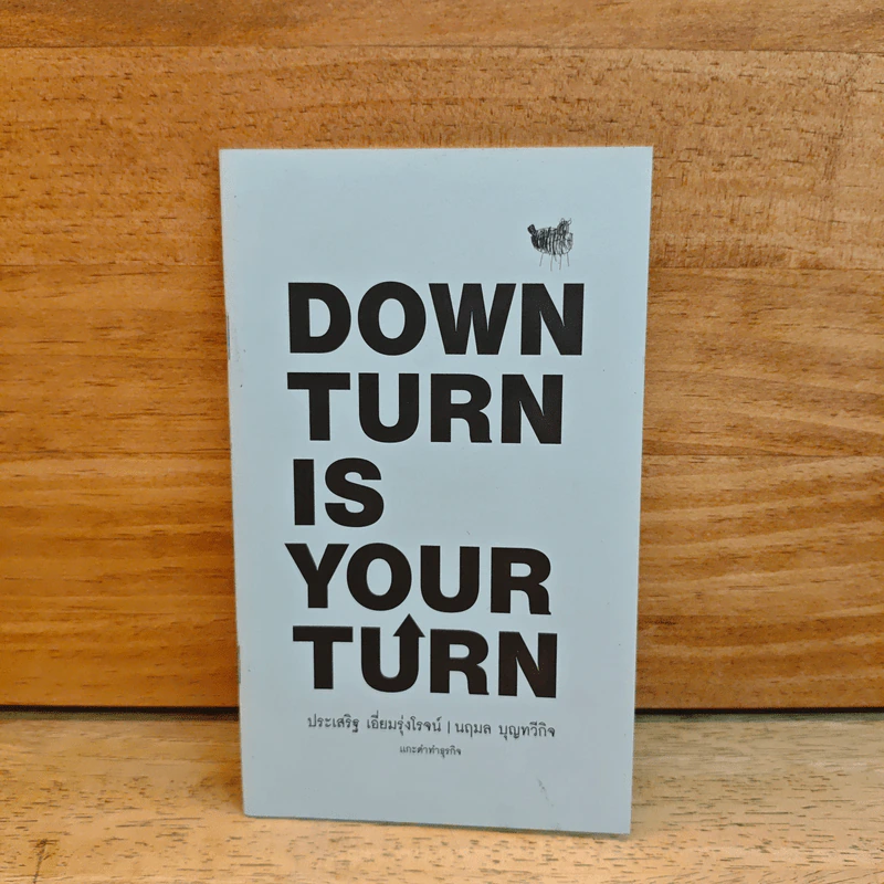 Down Turn is Your Turn แกะดำทำธุรกิจ - ประเสริฐ เอี่ยมรุ่งโรจน์, นฤมล บุญทวีกิจ รูปที่ 1