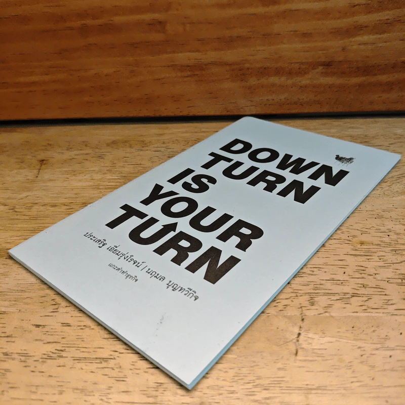 Down Turn is Your Turn แกะดำทำธุรกิจ - ประเสริฐ เอี่ยมรุ่งโรจน์, นฤมล บุญทวีกิจ รูปที่ 3