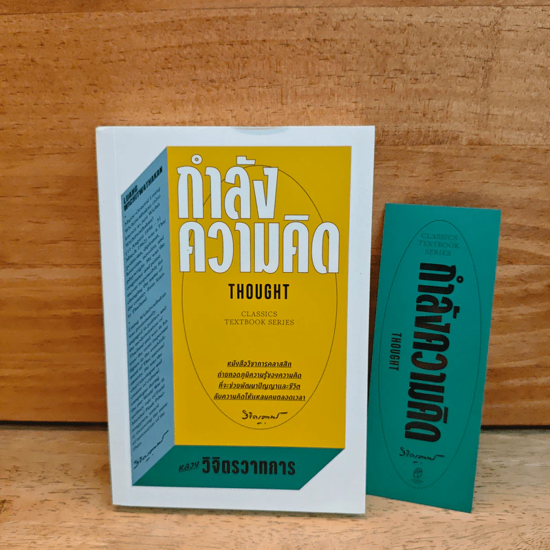 กำลังความคิด - หลวงวิจิตรวาทการ รูปที่ 1