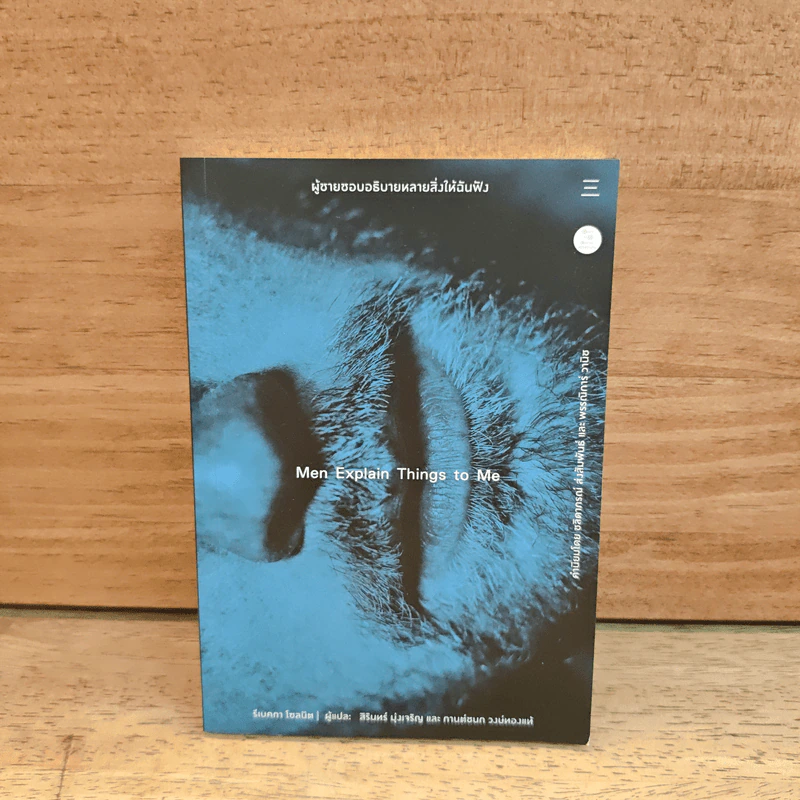 Men Explain Things to Me ผู้ชายชอบอธิบายหลายสิ่งให้ฉันฟัง - Rebecca Solnit รูปที่ 1