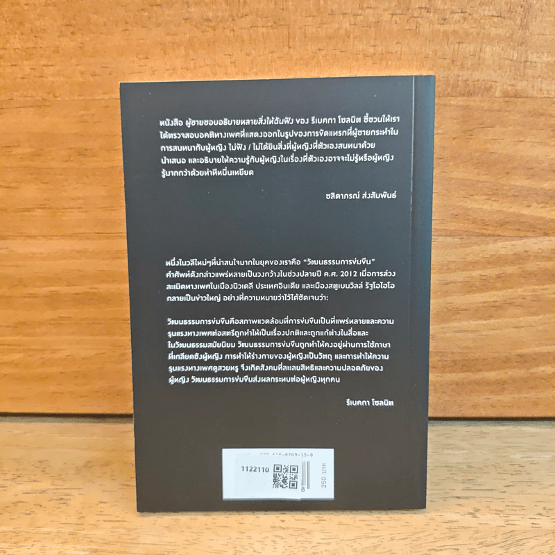 Men Explain Things to Me ผู้ชายชอบอธิบายหลายสิ่งให้ฉันฟัง - Rebecca Solnit รูปที่ 5