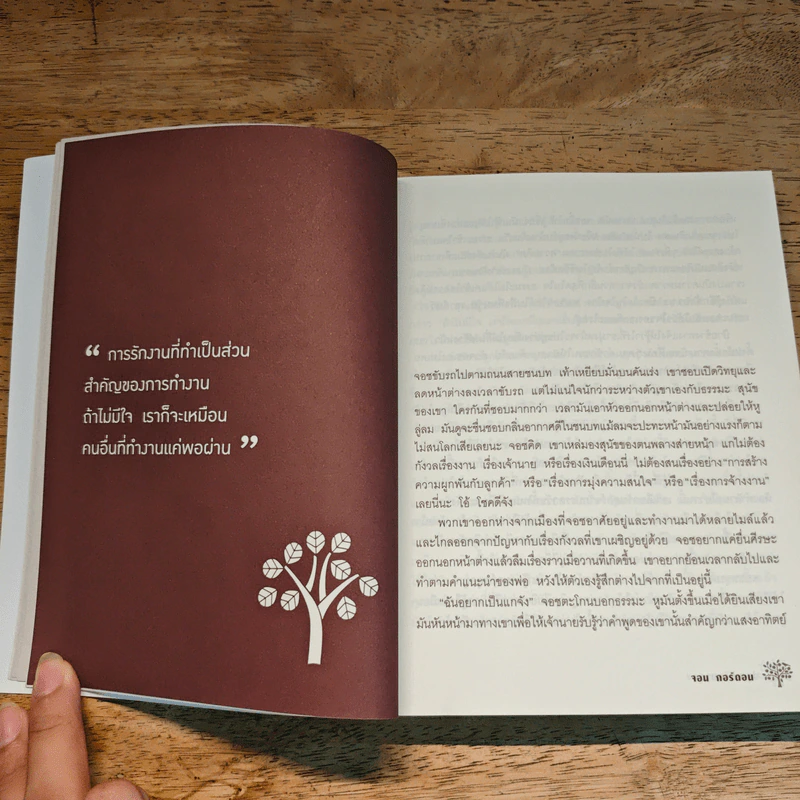 ปลูกเป้าหมาย เปลี่ยนความเบื่อหน่าย ให้กลายเป็นความสุข - จอน กอร์ดอน, ณัฐ เทวาดิเทพ รูปที่ 8
