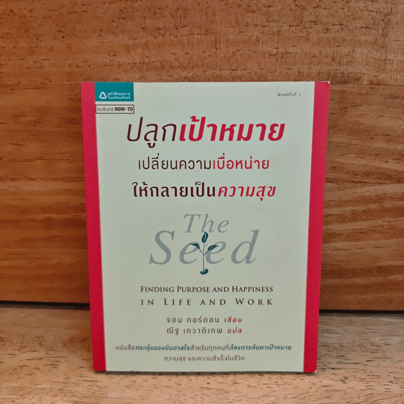 ปลูกเป้าหมาย เปลี่ยนความเบื่อหน่าย ให้กลายเป็นความสุข - จอน กอร์ดอน, ณัฐ เทวาดิเทพ รูปที่ 1