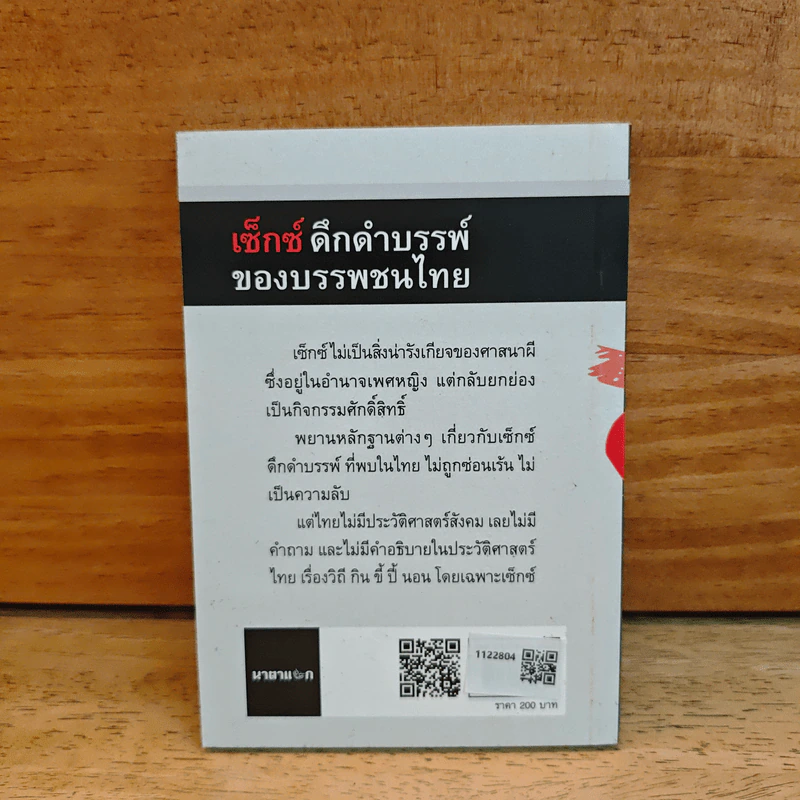 เซ็กดึกดำบรรพ์ของบรรพชนไทย - สุจิตต์ วงษ์เทศ รูปที่ 5