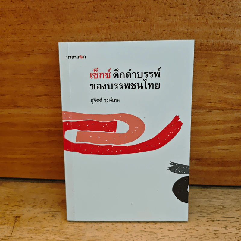 เซ็กดึกดำบรรพ์ของบรรพชนไทย - สุจิตต์ วงษ์เทศ รูปที่ 1