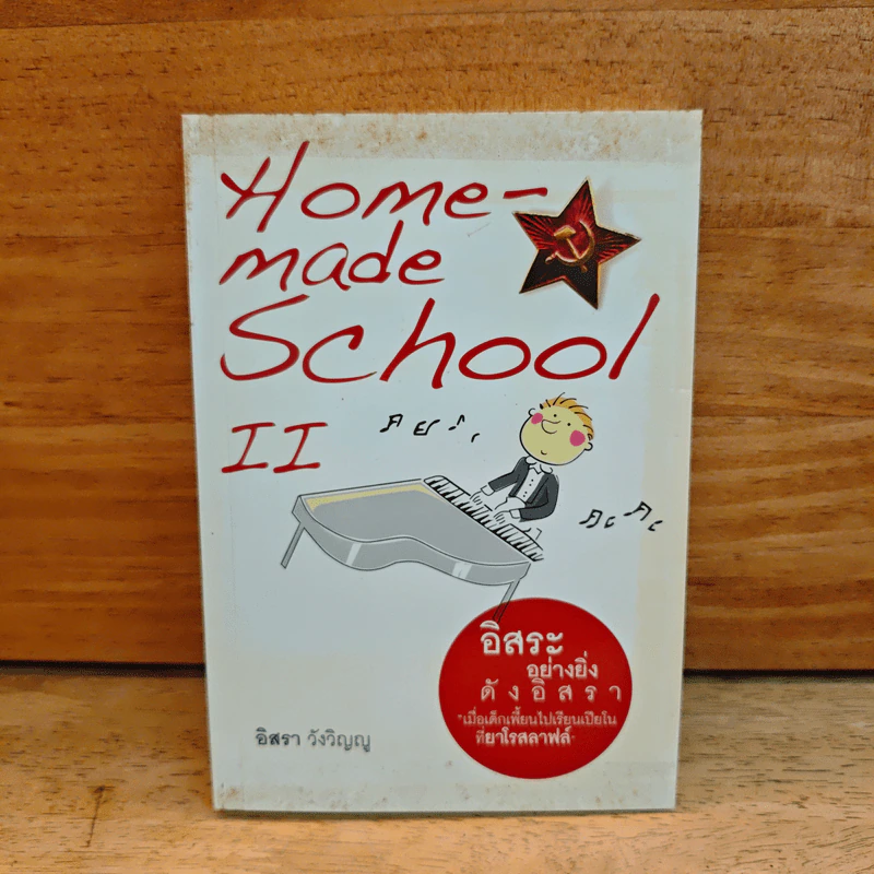 Homemade School II อิสระอย่างยิ่งดังอิสรา เมื่อเด็กเพี้ยนไปเรียนเปียโนที่ยาโรสลาฟล์ - อิสรา วังวิญญู รูปที่ 1