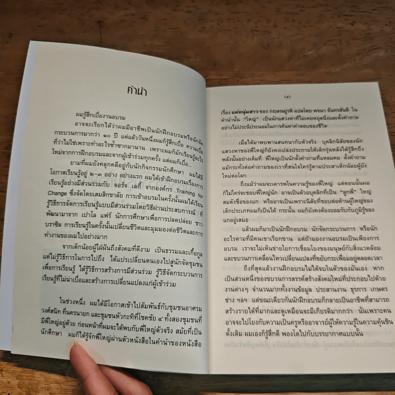 ปฏิวัติความรู้ในถ้วยน้ำชา - วิศิษฐ์ วังวิญญู รูปที่ 7