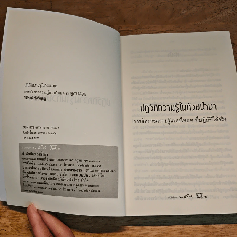 ปฏิวัติความรู้ในถ้วยน้ำชา - วิศิษฐ์ วังวิญญู รูปที่ 6