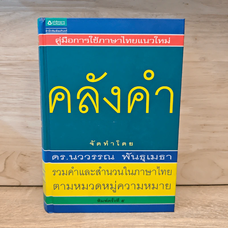 คลังคำ - ดร.นววรรณ พันธุเมธา รูปที่ 1