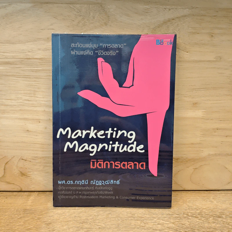 มิติการตลาด Marketing Magnitude - ผู้ช่วยศาสตราจารย์ ดร.กฤตินี ณัฏฐวุฒิสิทธิ์ รูปที่ 1