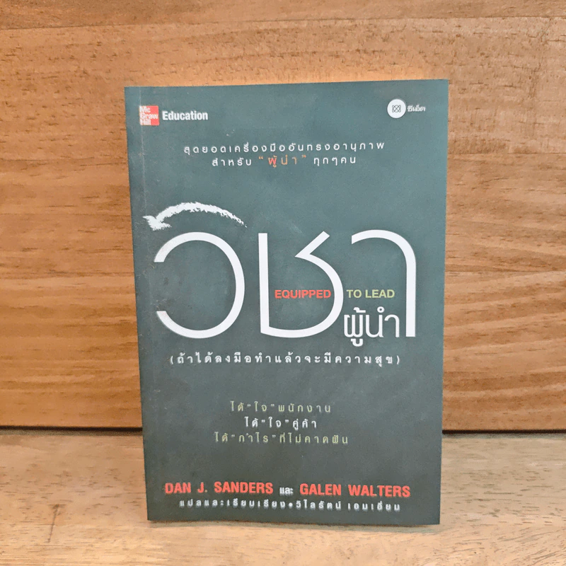 วิชาผู้นำ Equipped to Lead (ถ้าได้ลงมือทำแล้วจะมีความสุข) - Dan J. Sanders รูปที่ 1