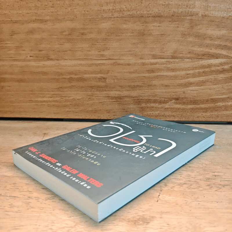 วิชาผู้นำ Equipped to Lead (ถ้าได้ลงมือทำแล้วจะมีความสุข) - Dan J. Sanders รูปที่ 3