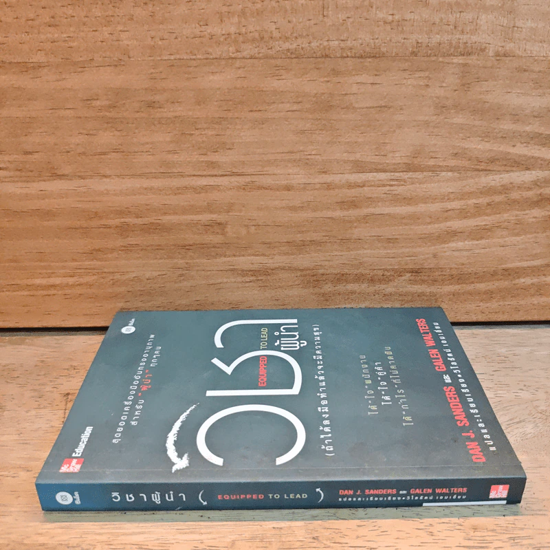 วิชาผู้นำ Equipped to Lead (ถ้าได้ลงมือทำแล้วจะมีความสุข) - Dan J. Sanders รูปที่ 2