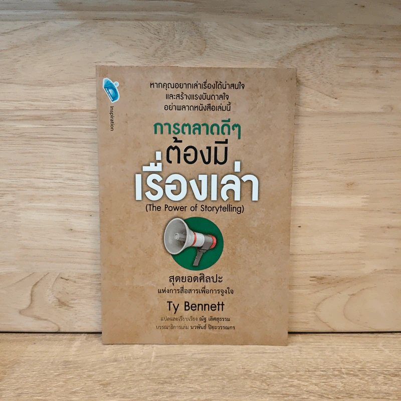 การตลาดดี ๆ ต้องมีเรื่องเล่า The Power of Storytelling - Ty Bennett รูปที่ 1