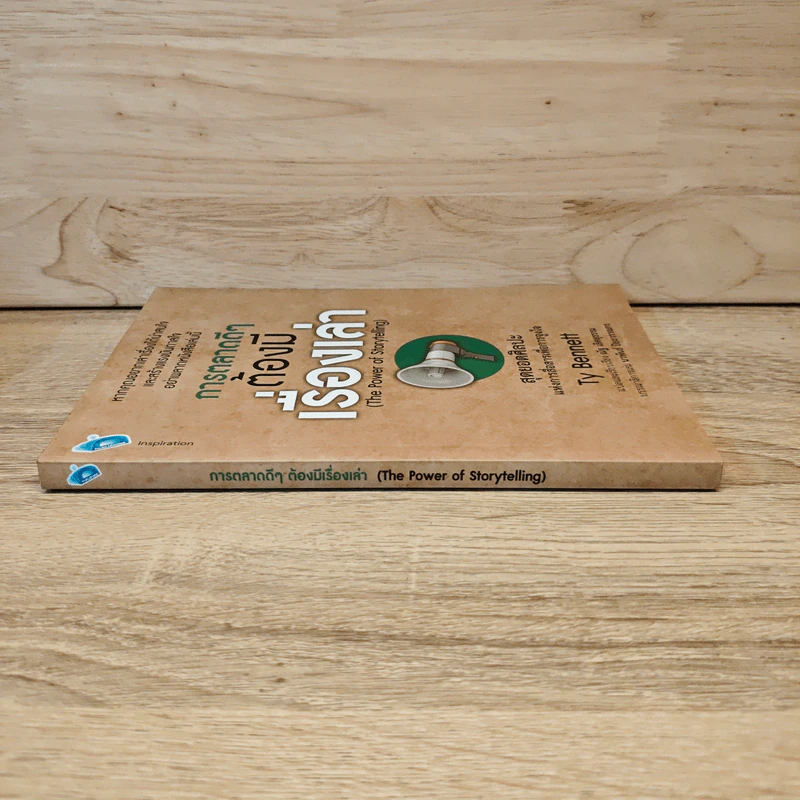 การตลาดดี ๆ ต้องมีเรื่องเล่า The Power of Storytelling - Ty Bennett รูปที่ 2