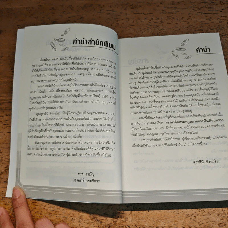 เรื่องง่ายง่าย กฎหมายการเงิน - สุธาสินี สิงหวิริยะ รูปที่ 7