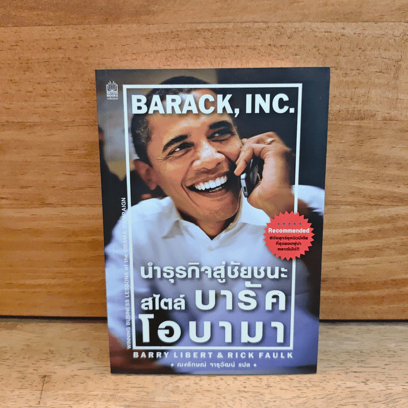 นำธุรกิจสู่ชัยชนะ สไตล์บารัคโอบามา - แบร์รี่ ลิเบิร์ต รูปที่ 1