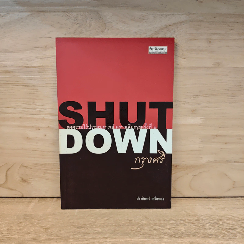 Shut Down กรุงศรี - ปรามินทร์ เครือทอง รูปที่ 1
