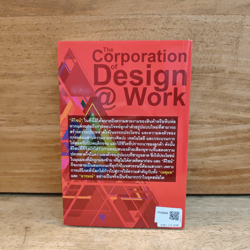 ธุรกิจดีต้องมีดีไซน์ The Corporation of Design @ Work เรื่องราวความสำเร็จขององค์กรไทย รูปที่ 5