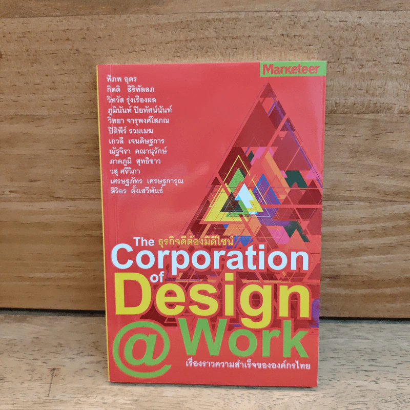 ธุรกิจดีต้องมีดีไซน์ The Corporation of Design @ Work เรื่องราวความสำเร็จขององค์กรไทย รูปที่ 1