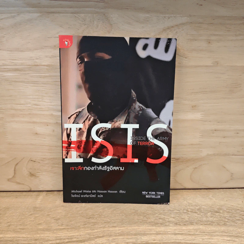 ISIS เจาะลึกกองกำลังรัฐอิสลาม - Michael Weiss, Hassan Hassan รูปที่ 1