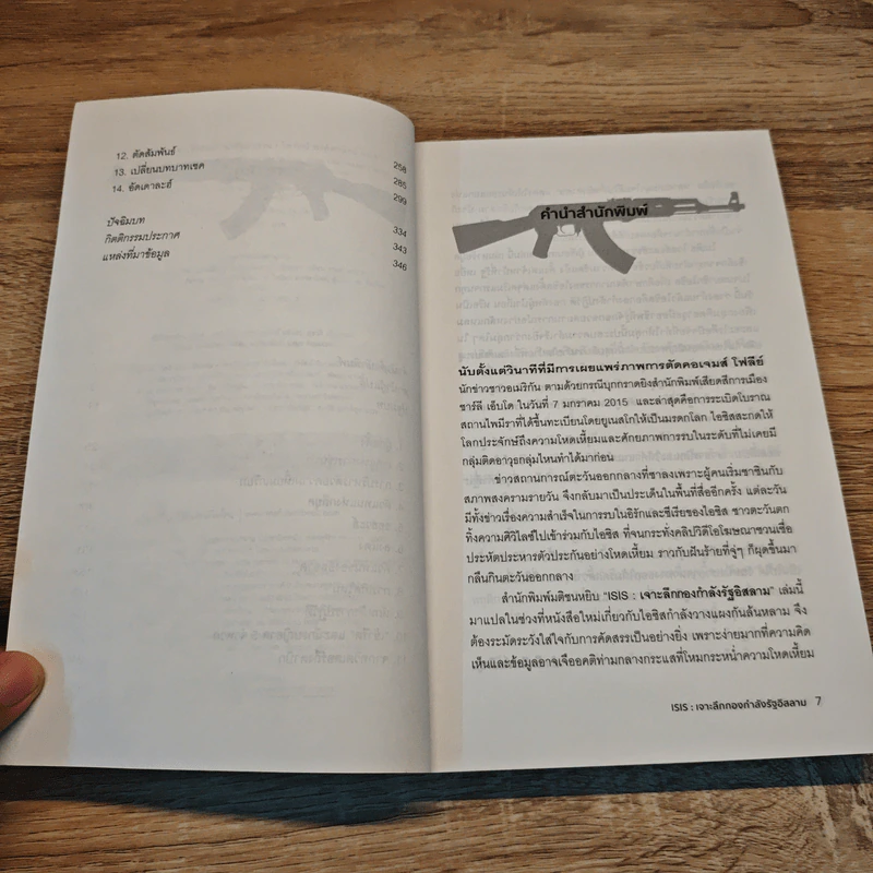 ISIS เจาะลึกกองกำลังรัฐอิสลาม - Michael Weiss, Hassan Hassan รูปที่ 7