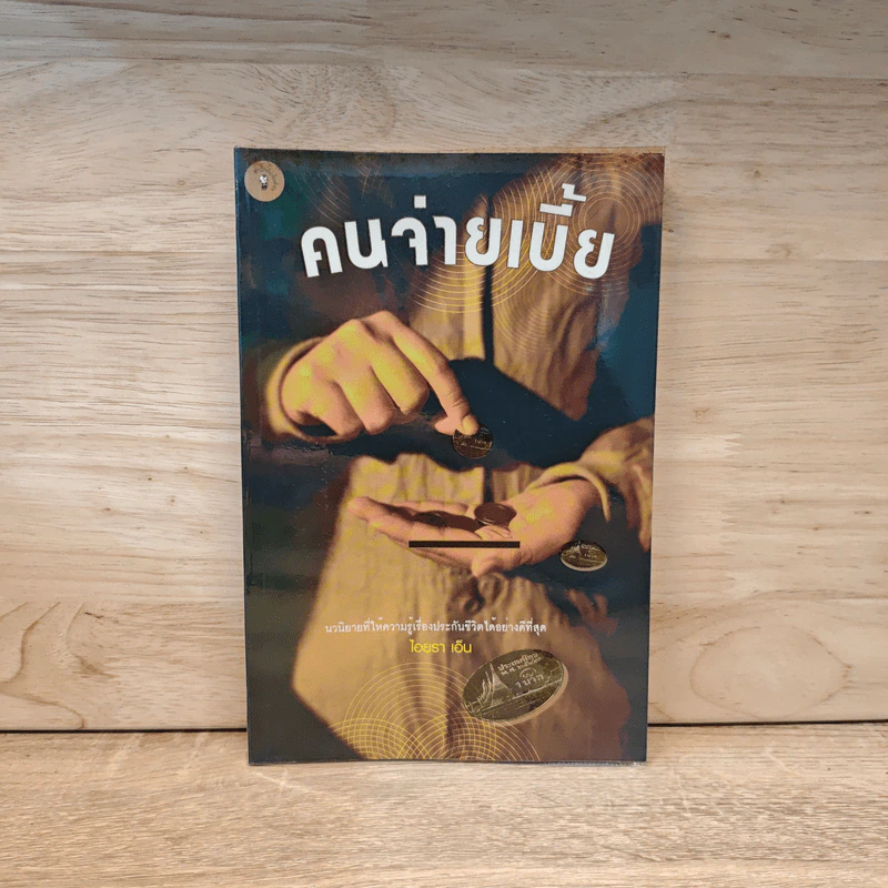 คนจ่ายเบี้ย - ไอยรา เอ็น รูปที่ 1