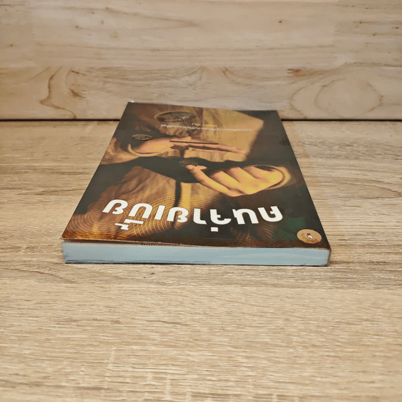 คนจ่ายเบี้ย - ไอยรา เอ็น รูปที่ 4