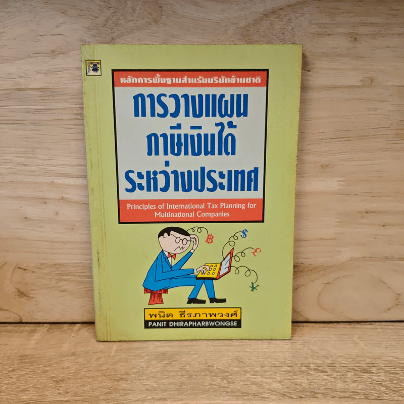 หลักการพื้นฐานสำหรับบริษัทข้ามชาติ: การวางแผนภาษีเงินได้ระหว่างประเทศ - ดร.พนิต ธีรภาพวงศ์ รูปที่ 1