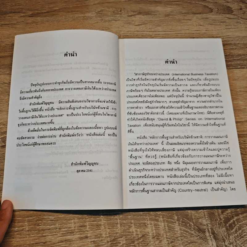 หลักการพื้นฐานสำหรับบริษัทข้ามชาติ: การวางแผนภาษีเงินได้ระหว่างประเทศ - ดร.พนิต ธีรภาพวงศ์ รูปที่ 7