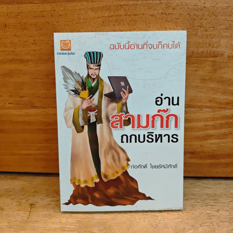 อ่านสามก๊กถกบริหาร - ก่อศักดิ์ ไชยรัศมีศักดิ์ รูปที่ 1