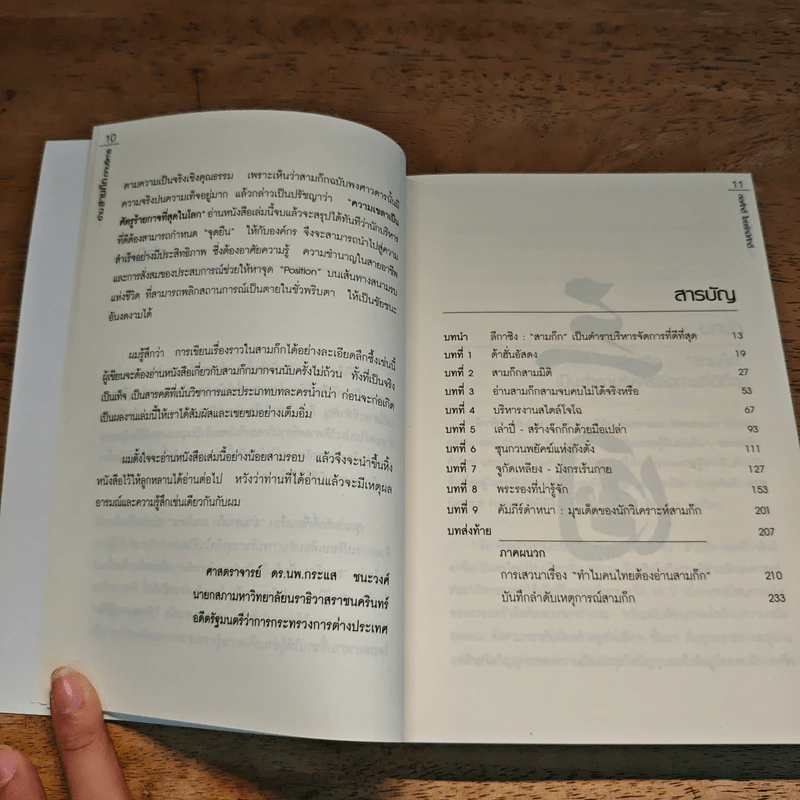อ่านสามก๊กถกบริหาร - ก่อศักดิ์ ไชยรัศมีศักดิ์ รูปที่ 7