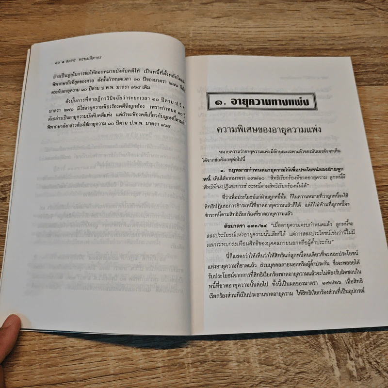 อายุความ แพ่ง-อาญา และ คดีแพ่งเกี่ยวเนื่องกับคดีอาญา - สมพร พรหมหิตาธร รูปที่ 9
