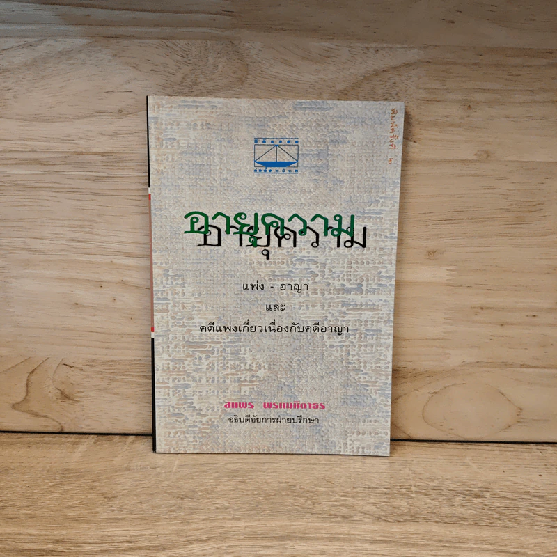 อายุความ แพ่ง-อาญา และ คดีแพ่งเกี่ยวเนื่องกับคดีอาญา - สมพร พรหมหิตาธร รูปที่ 1
