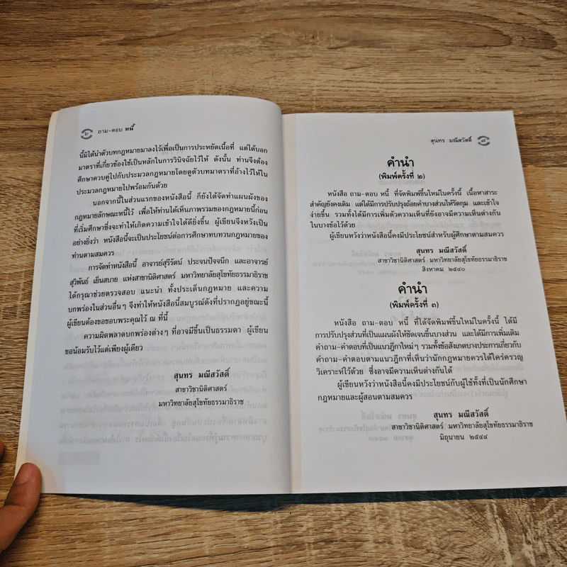 ถาม-ตอบ หนี้ - ดร.สุนทร มณีสวัสดิ์ รูปที่ 7