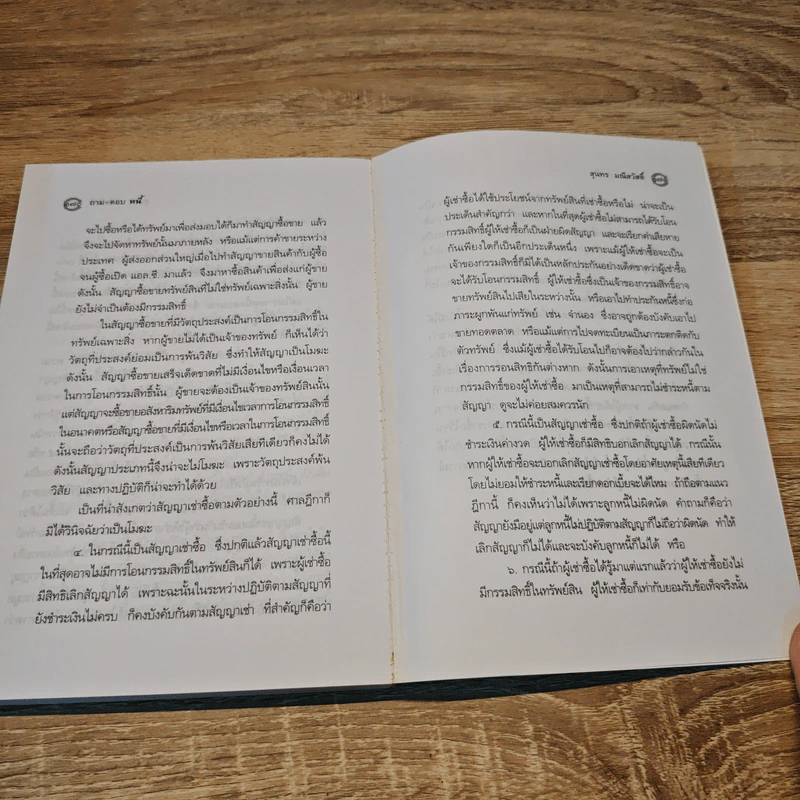 ถาม-ตอบ หนี้ - ดร.สุนทร มณีสวัสดิ์ รูปที่ 10