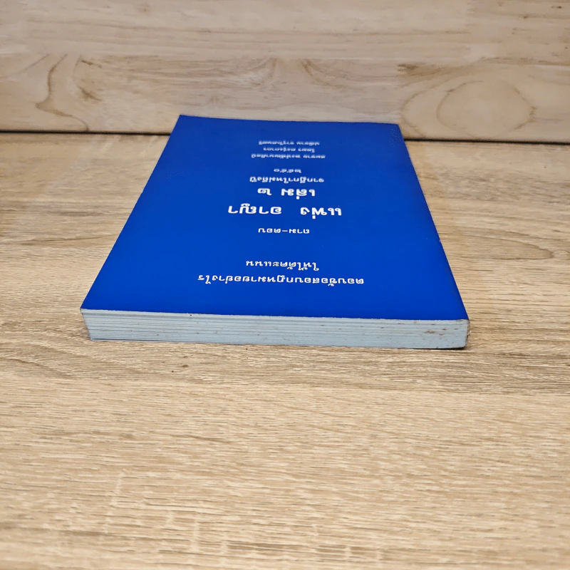 ตอบข้อสอบกฎหมายอย่างไรให้ได้คะแนน ถาม-ตอบ แพ่ง อาญา เล่ม 2 - สมชาย พงษ์พัฒนาศิลป์ รูปที่ 4