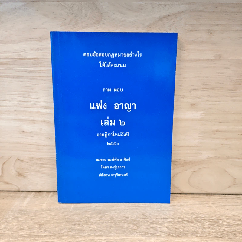 ตอบข้อสอบกฎหมายอย่างไรให้ได้คะแนน ถาม-ตอบ แพ่ง อาญา เล่ม 2 - สมชาย พงษ์พัฒนาศิลป์ รูปที่ 1