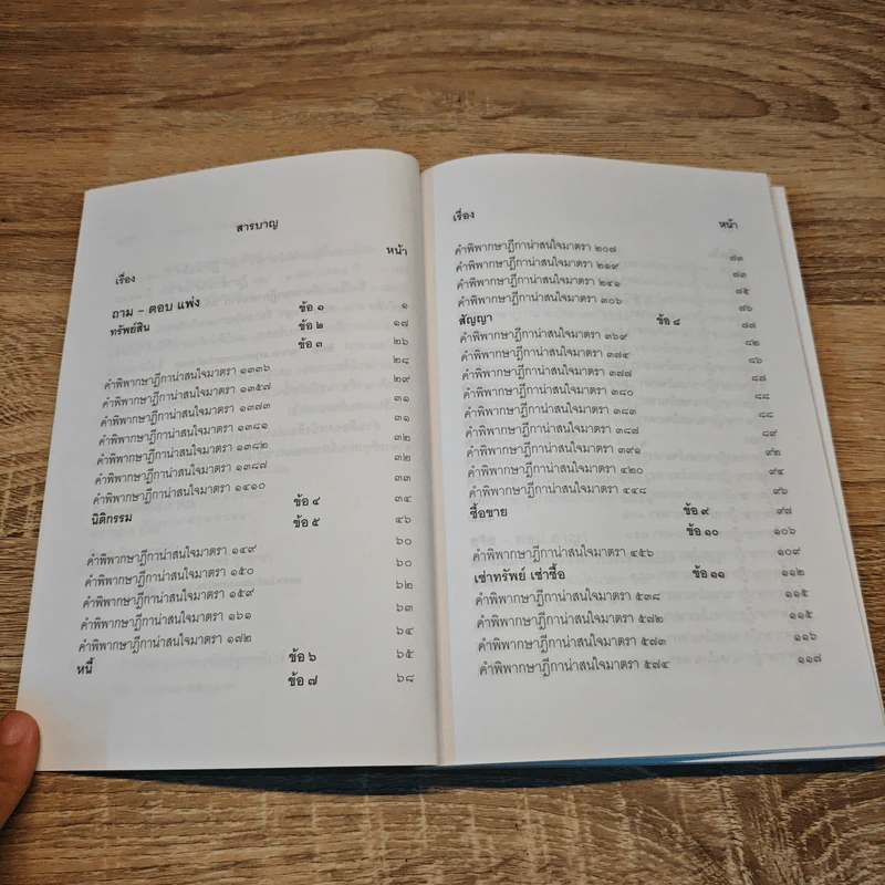 ตอบข้อสอบกฎหมายอย่างไรให้ได้คะแนน ถาม-ตอบ แพ่ง อาญา เล่ม 2 - สมชาย พงษ์พัฒนาศิลป์ รูปที่ 7