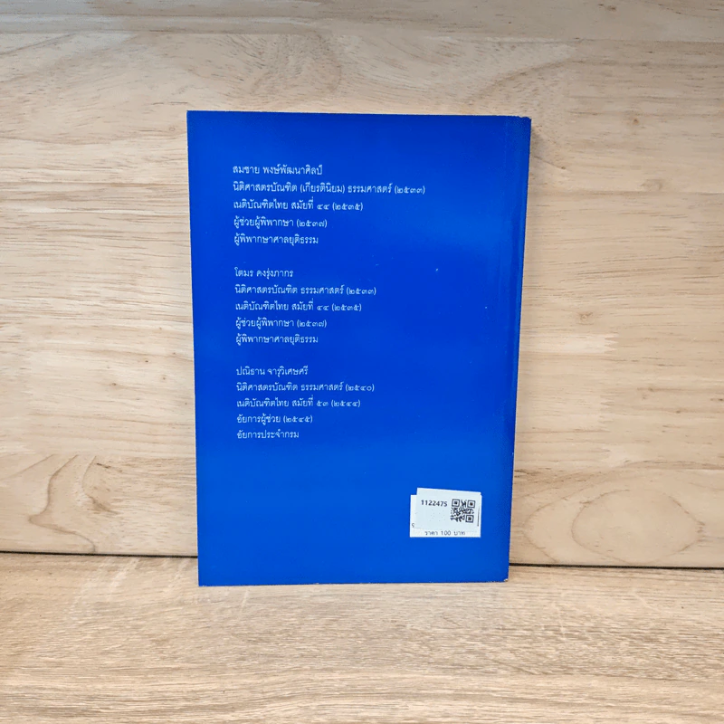 ตอบข้อสอบกฎหมายอย่างไรให้ได้คะแนน ถาม-ตอบ แพ่ง อาญา เล่ม 2 - สมชาย พงษ์พัฒนาศิลป์ รูปที่ 5