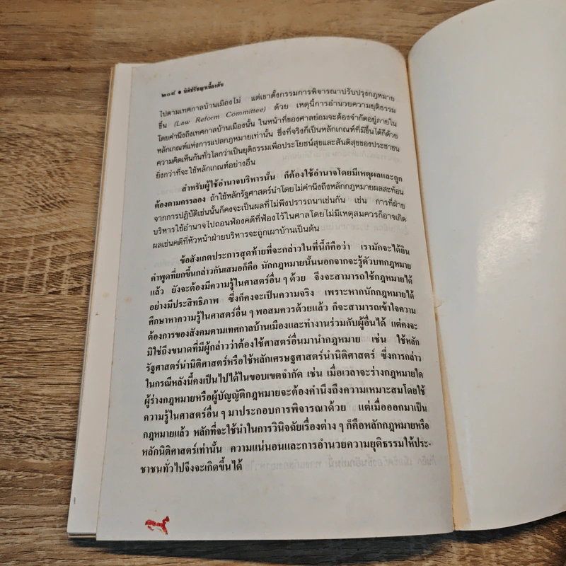 ความรู้นิติปรัชญาเบื้องต้น - ผู้ช่วยศาสตราจารย์สมยศ เชื้อไทย รูปที่ 9