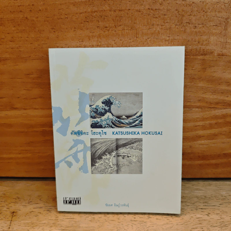 คัทซึชิคะ โฮคุไซ (KATSUSHIKA HOKUSAI) - ชัยยศ อิษฎ์วรพันธุ์ รูปที่ 1