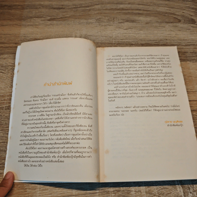 ดอกไม้ใต้โลก 50 เรื่องน่ารักของนักเปลี่ยนโลก - ทรงกลด บางยี่ขัน รูปที่ 8