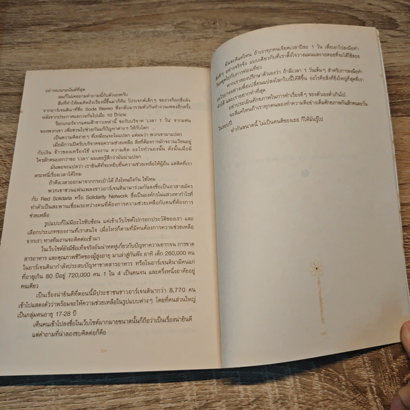 ดอกไม้ใต้โลก 50 เรื่องน่ารักของนักเปลี่ยนโลก - ทรงกลด บางยี่ขัน รูปที่ 10