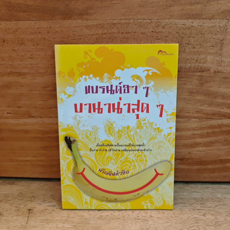 แบรนด์ฮาๆ บานาน่าสุดๆ - ครีเอทีฟหัวตีบ รูปที่ 1