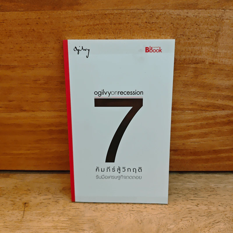 Ogilvy on Recession : 7 คัมภีร์สู้วิกฤติ - โอกิลวี่ แอนด์ เมเธอร์ รูปที่ 1